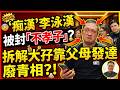 「痴漢」李泳漢不孝子激死鼎爺? 大孖Hea爆面相擺明靠老竇老母發達? 細孖泳豪中年運勢大爆發?#李家鼎 #鼎心風暴 #李泳漢 #李泳豪 #東張西望︱#三元易學坊 EP208