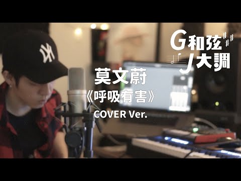 GJ蔣卓嘉 - 莫文蔚「呼吸有害」Cover｜G和弦J大調