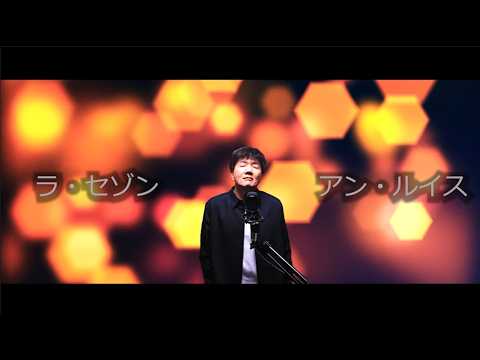 La Saison / Ann Lewis (singing cover)