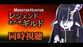 モンスターハンター：レジェンド・オブ・ザ・ギルド 同時視聴