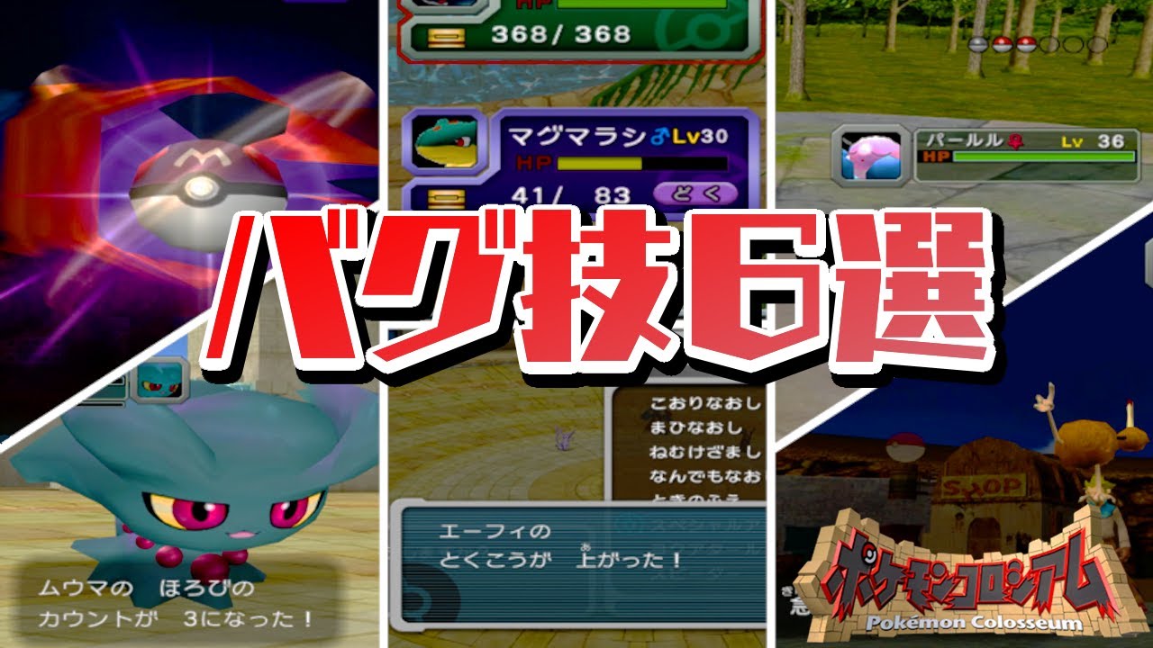 Pokemon Coliseum] 6 Bugged Moves! Introducing unknown bugs! [Slow