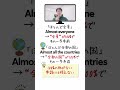 「ほとんどの人」almost people実は間違い？#英会話 #Shorts