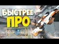 Я БЫСТРЕЕ ГВАРДИАНА! | CS:GO МОНТАЖ