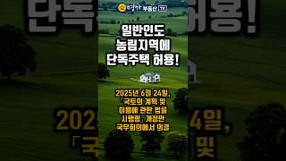 농림지역규제완화 일반인도 단독주택허용 2025년 국토계획법 시행령 개정 국무회의 통과 #부동산 #부동산상식 #shorts