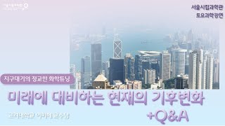미래에 대비하는 현재의 기후변화, Q&Aㅣ미세먼지 생성 : 지구대기의 정교한 화학튜닝ㅣ이미혜(고려대학교)[토요과학강연#17-3부]