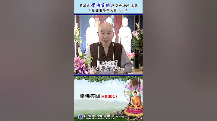 《学佛答问 HK0017》「一个受了菩萨戒的人，放弃每个月中和月尾诵「菩萨戒经」的习惯，改诵《无量寿经》、《阿弥陀经》和持名念阿弥陀佛 ，念佛的圣号，是否可行？ 」 - 天天要闻