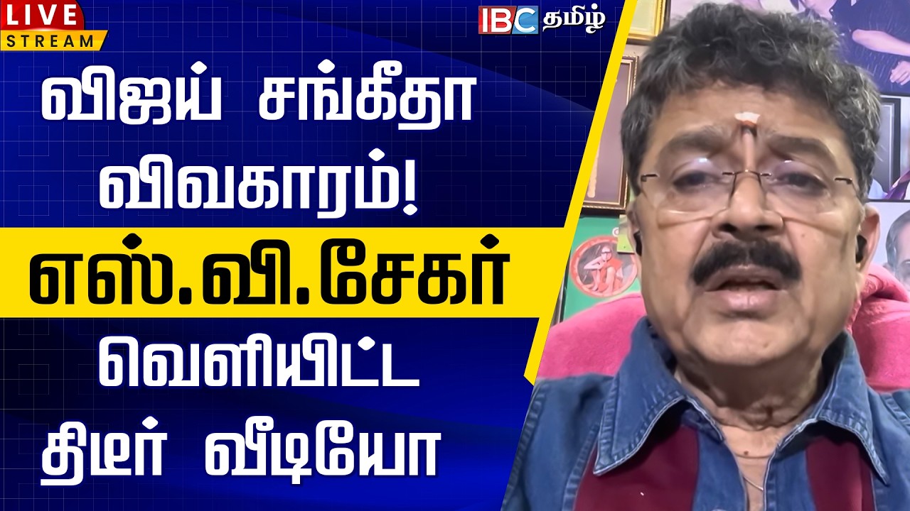 🔴LIVE: விஜய் சங்கீதா விவகாரம்!  எஸ்.வி.சேகர் வெளியிட்ட திடீர் வீடியோ | S Ve Shekher | TVK Vijay
