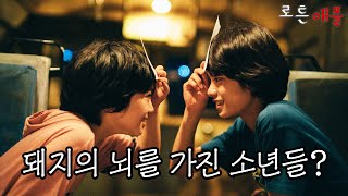 진짜 돼지의 뇌를 가진 괴물은 누구였을까?