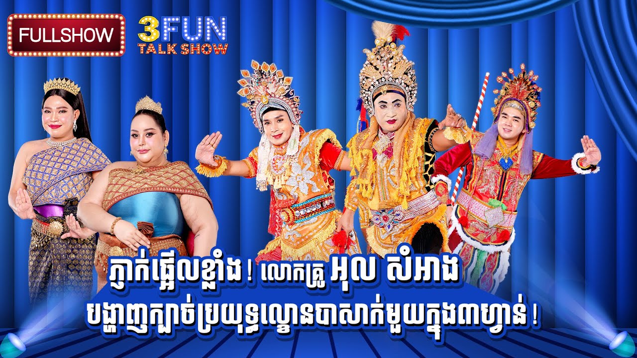 ភ្ញាក់ផ្អើលខ្លាំង! លោកគ្រូ អុល សំអាង បង្ហាញក្បាច់ប្រយុទ្ធល្ខោនបាសាក់មួយក្នុង៣ហ្វាន់!