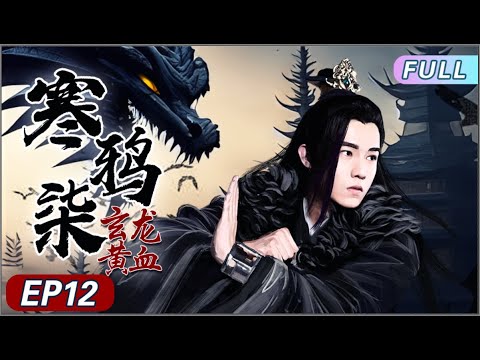寒鴉柒：冷血刺客與皇室棄子的愛恨糾葛