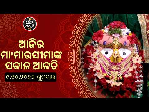 ଆଜି (09-Oct-2026) ମା' ମାଉସୀମାଙ୍କ ସକାଳ ଆଳତି | Jay Jagannath TV