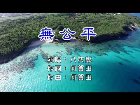 無公平 八次郎