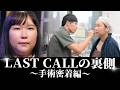 【初代LAST CALL】初代合格者の福田さんが90kg→20kg減量成功！それでも残る顔の悩みを名倉が改善！