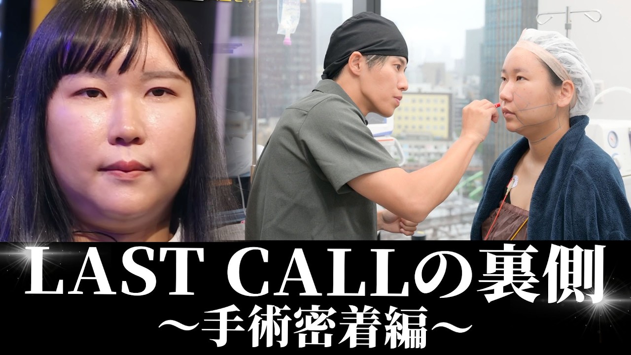 【初代LAST CALL】初代合格者の福田さんが90kg→20kg減量成功！それでも残る顔の悩みを名倉が改善！