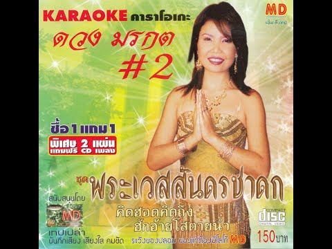สาวกาฬสินธุ์ - ดวง มรกต