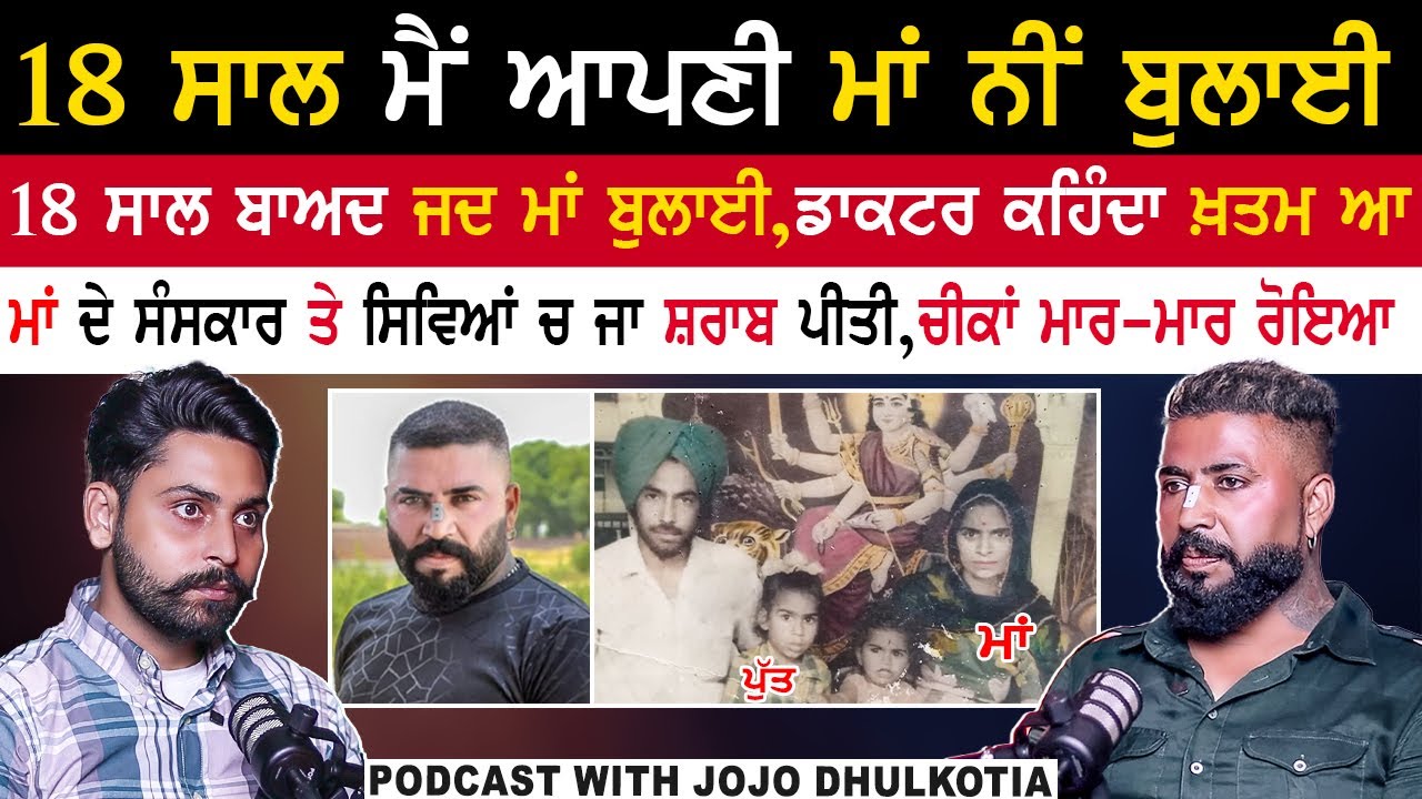 18 ਸਾਲ ਮੈਂ ਆਪਣੀ ਮਾਂ ਨੀਂ ਬੁਲਾਈ|Jojo Dhulkotia Podcast|Punjabi Motivational Podcast@kaintpunjabi