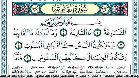 سورة القارعة مكتوبة محمود خليل الحصري Surah Al Karea