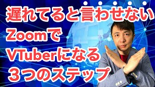 遅れてると言わせないZoomでVTuberに変身する３つのステップ