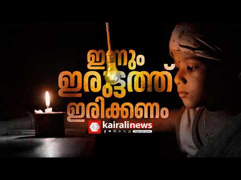 സംസ്ഥാനത്ത് പവർകട്ട് ഇന്നും തുടരും | Power Cut