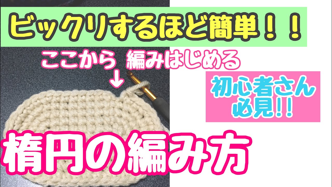 簡単な楕円の編み方 初心者さん必見 直線部分から編み始める方法 かぎ針編み 苦手を克服しよう ๑ ㅂ و 編み物 Youtube 簡単な楕円の編み方 初心者さん必見 直線部分から編み始める方法 かぎ針編み 苦手を克服しよう ๑ ㅂ و 編み物 Youtube