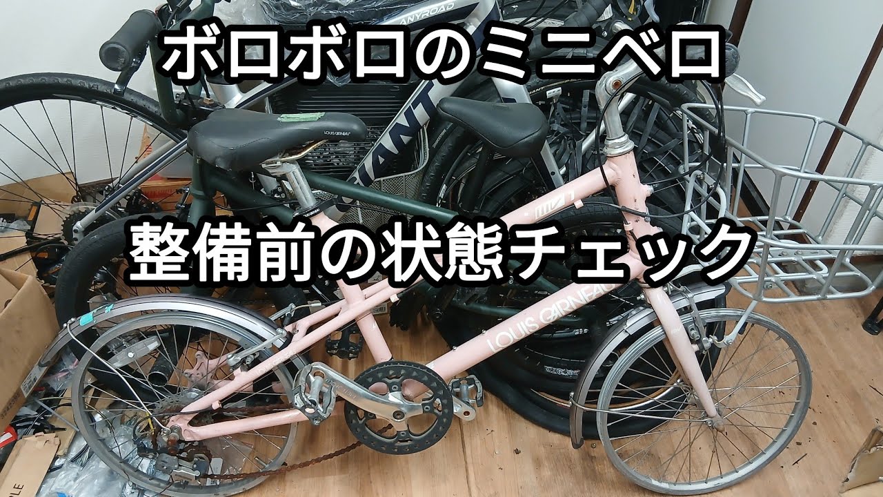 整備前のボロボロなミニベロの状態をチェックしました 2025.09.27