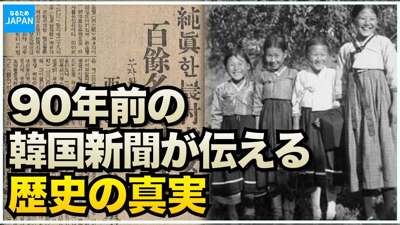 完全保存版】韓国の歴史 日韓併合時代の新聞からわかる日本が忘れ韓国