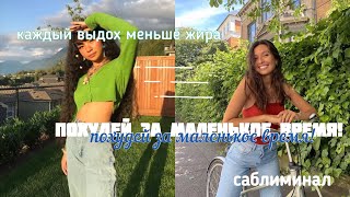 САБЛИМИНАЛ ДЛЯ ПОХУДЕНИЯ-сжигай калории за каждый выдох