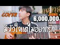 มีหัวใจแต่ไม่อยากรัก| เป๊ก ผลิตโชค |「Cover by Parkmalody 」