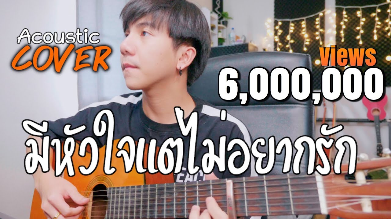 มีหัวใจแต่ไม่อยากรัก| เป๊ก ผลิตโชค |「Cover by Parkmalody 」