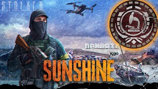 ● SUNSHINE RP ● Опасная зона — STALKER RP №1014