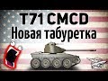 T71 CMCD - Новая табуретка