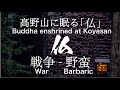 高野山には(成福院)丸木画伯(夫妻)の描いた原爆の図がある。