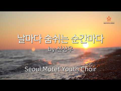 날마다 숨쉬는 순간마다 by 신상우 서울모테트청소년합창단 Day by Day