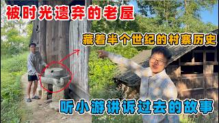 被时光遗弃的老屋，藏着半个世纪的村寨历史，听小游讲述过去的故事，一根横梁的智慧。