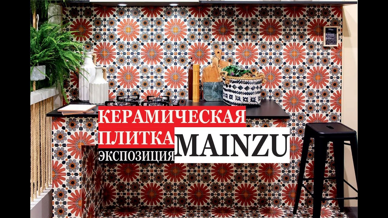 MAINZU | Керамическая плитка | Экспозиция