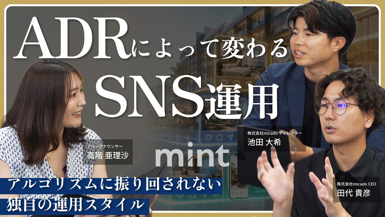 【mint】ホテルのSNS運用方法はADRによって変わる【株式会社micado】
