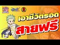 หนทางเอาชีวิตรอดสายฟรี ROX | A10 Gaming