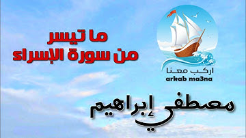 ما تيسر من سورة الإسراء | مصطفي إبراهيم