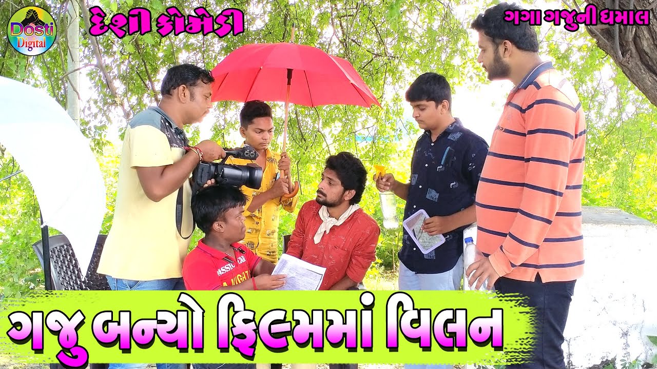 ગજુ બન્યો ફિલ્મમાં વિલન || Gaju Banyo Filmma Vilan || Gaga Gaju ni Dhamal || Deshi Comedy  ||