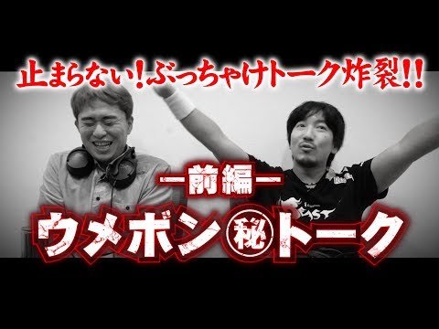 【サブスクライバー限定動画】 "ウメボントーク！" 前編 - 【サブスクライバー限定動画】 "ウメボントーク！" 前編