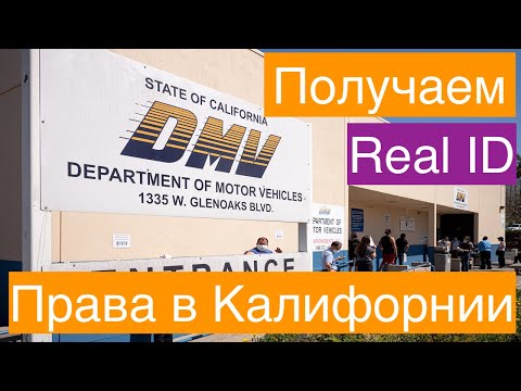 Video: Jak vypadá California Real ID?