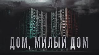 Городские легенды | Дом, милый дом