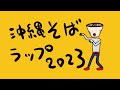 【自主制作アニメ】沖縄そば太郎/沖縄そばラップ2023
