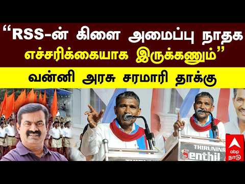 Vanni Arasu Attacks NTK | "RSSன் கிளை அமைப்பு நாதக எச்சரிக்கையாக இருக்கணும்" வன்னிஅரசு சரமாரி தாக்கு