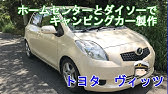 車中泊 ヴィッツの快適度アップグレードしたよ1 Youtube