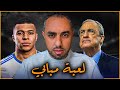 مبابي سان جيرمان وريال مدريد | تضحك علية مرة عيب عليك.. مرتين عيب عليه