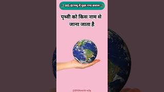 #gk #sarkarinaukarigk #facts #gkquestions #gkquiz #gkinhindi #pritvi