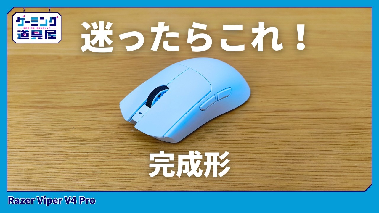Razer Viper V4 Proレビュー｜最強クラスの性能と使いやすさを解説