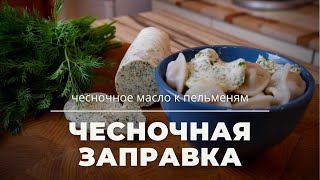 Чесночное масло с зеленью / Крутая заправка для пельменей, вареников и ДАЖЕ картошки!