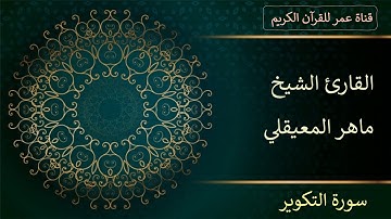 081 - سورة التكوير - القارئ الشيخ ماهر المعيقلي